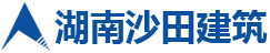 湖南省沙田建筑工程有限責(zé)任公司_岳陽(yáng)房屋建筑施工|岳陽(yáng)設(shè)備安裝公司|市政公用工程承包